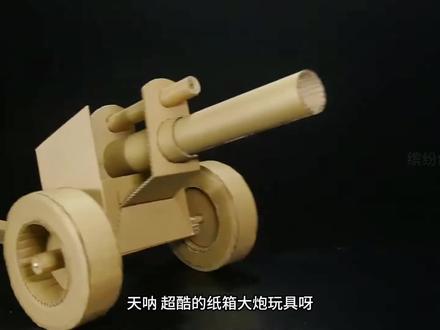 #纸箱玩具 太帅了,超酷的仿真大炮纸箱玩具,好玩停不下来,简单易学,赶紧来试试吧#亲子手工 #手工diy #自制玩具 #我要上热门🔥