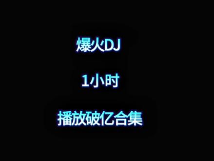 盘点播放破亿爆火DJ!#阿悠悠 #旧梦一场 #卜卦 #火红的萨日朗 #DJ