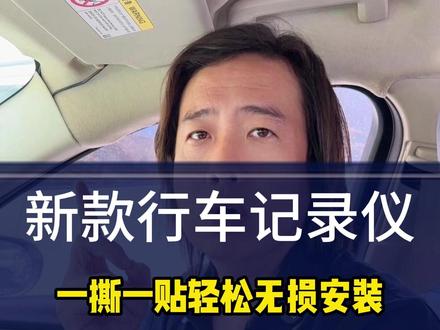 安装行车记录仪有多简单?3步搞定!4K全景行车记录仪,夜视效果太清晰了,停车哨兵模式,不伤电瓶不亏电,全新升级款360全景记录仪无盲区拍摄!#行车安全 #高清记录仪