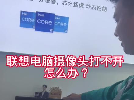联想电脑摄像头打不开 怎么办?联想笔记本怎么打开摄像头 详细教程#电脑 #电脑知识 #联想电脑#摄像头#同城