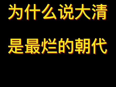 为什么说清朝是最L的朝代?#文化 #历史 #涨知识 #清朝历史 #知识 #明朝历史 #明朝 #明朝历史 #中国历史 #干货