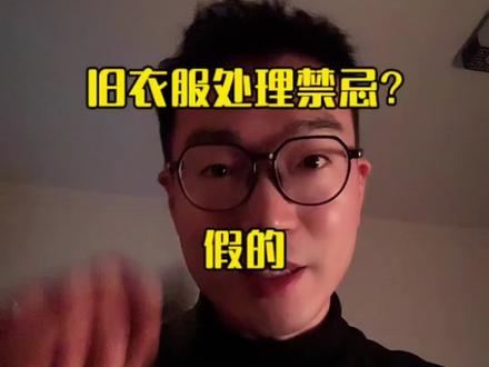 纯忽悠人,制造焦虑#旧衣服别再扔了 #正本清源 #传统文化 #玄学文化 #实话实说传递正能量