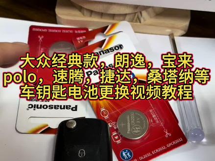 大众经典款,朗逸,宝来,polo,速腾,捷达,桑塔纳等等同款车钥匙电池更换视频教程#大众 #宝来 #桑塔纳 #速腾 #车钥匙电池更换教程