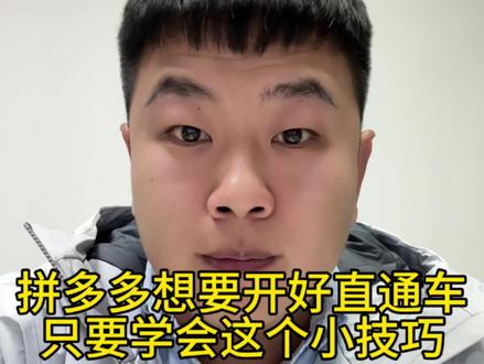 拼多多直通车推广技巧#拼多多运营 #拼多多运营技巧 #拼多多学习 #拼多多 #电商运营