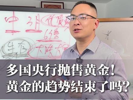 多国央行抛售黄金!黄金的趋势结束了吗? #黄金 #金价 #宏观经济