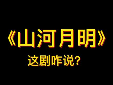 《山河月明》这剧咋说?#历史 #涨知识 #干货 #明朝 #明朝历史 #清朝 #山河月明 #朱棣 #朱元璋 #徐达
