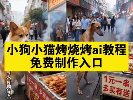 小狗烤烧烤ai教程 AI萌宠卖烤串教程来了 宠物卖烤串 毛孩子 狗狗能吃很辣的东西吗 柯基烧烤趣事 AI萌宠卖烤串教程 ai萌宠视频素材 ai萌宠卖烤串素材 宠物成精视频 狗狗为什么这么有灵性狗 狗狗卖烧烤 宠物 宠物猫 宠物狗 我家的毛孩子AI萌宠卖烤串教程,宠物卖烤串教程,萌宠卖烧烤教程,宠物ai特效教程,AI萌宠卖烤串特效入口,宠物卖烤串生成入口,萌宠卖烧烤生成入口,宠物ai特效入口,ai萌宠卖烤串即梦,#即梦ai #萌宠卖烤串 #ai萌宠卖烤串 #萌宠特效 #ai萌宠成精了 ai萌宠成精了,狗都成精了,萌宠烤串,猫咪烧烤,狗狗烧烤,狗狗烤串,狗狗烤肠,狗狗撸串ai,柯基烧烤,柯基烧烤搞笑,柯基烧烤趣事,柯基卖烧烤,ai柯基卖烧烤,柯基卖烧烤ai特效,AI柯基卖烤串,头小的柯基,猫卖东西ai,ai烤串,ai萌宠视频素材,ai萌宠图文最新爆款,狗子成精视频,灵性狗狗的表现,狗为什么这么有灵性,盘点那些即将成精的狗子,柯基日常行为,柯基吃辣视频,狗狗能吃很辣的东西吗,太香啦,萌宠出道计划,被一只猫帅到了,即梦AI萌宠特效教程,AI萌宠卖烤串提示词,萌宠烧烤搞笑文案,AI柯基成精素材,猫咪卖烤串AI特效,萌宠摆摊AI教程,AI萌宠爆款视频技巧,AI萌宠,ai萌宠馆