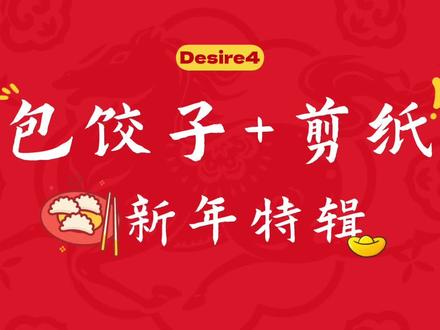 🧨除夕守岁,团团圆圆!贴福字,派红包,一起把好运包进饺子🥟~煮饺子中途喜庆地开始剪纸,幸福的一年🥰 #新年有礼了 #春醒启新程