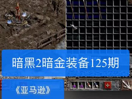 #暗黑2 #暗黑破坏神2 每晚8点直播,