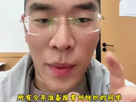 常州纺织热度不高,放心大胆冲#江苏单招 #常州纺织服装技术学院 #江苏高职单招