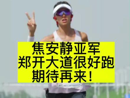 马拉松运动员#焦安静 参加2023郑开马拉松赛,获得全程女子组第二名,“郑开大道很好跑,期待再来!”@焦安静 #郑开马拉松 #本地新闻 #郑州