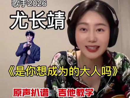 边听边扒谱|尤长靖《歌手》舞台吉他弹唱解析教学 跟着我一步一步实时边听边扒谱这首2026歌手舞台尤长靖原创《是我想成为的大人吗》同步拆解尤长靖和声编配弹唱需要高清扒谱版完整曲谱,评论区留言领取~
沉浸式扒谱教学|复刻尤长靖歌手现场|吉他弹唱和弦全解析
#新手吉他教学 #即兴扒谱 #歌手2026 #尤长靖 #弹唱教程