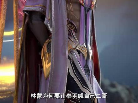 星辰变原著:林蒙为何要让秦羽喊自己二哥,那么他们的大哥又是谁 #星辰变 #国漫