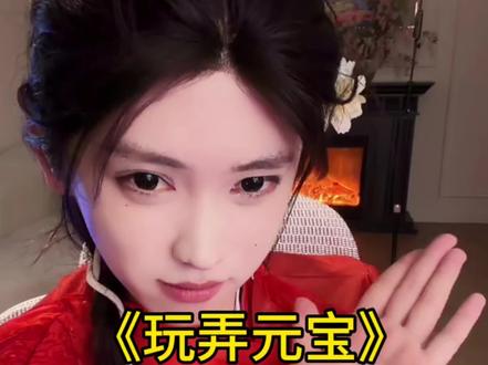 大王略施小计,就把元宝们玩弄于股掌之间#开心元元 #元元大王的直播日记 #开心元元切片 @开心元元