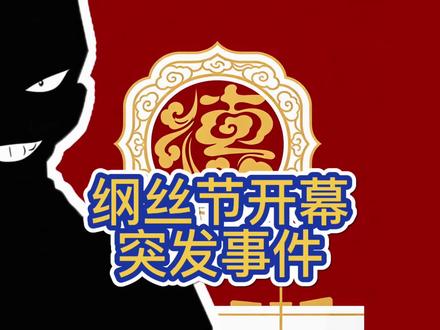 2025纲丝节开幕突发情况……真相只有一个!