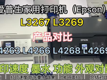 爱普生3267 3269对比4263 4269系列的打印速度功能对比科普 #打印机 #喷墨打印机 #科技 #智能制造 #科技改变生活