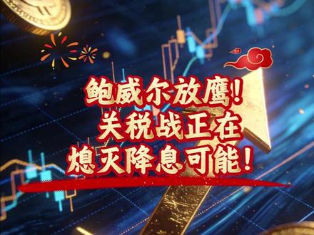 鲍威尔放鹰!关税战正在熄灭降息可能!#美联储 #降息 #关税 #市场分析