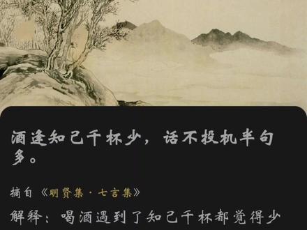 摘自《明贤集·七言集》#酒逢知己千杯少 #古诗词 #语文