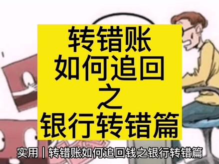实用 | 转错账,如何追回钱之银行转错篇#法律 法律咨询#南宁律师 #银行 #转错账怎么追回 #国晖律所