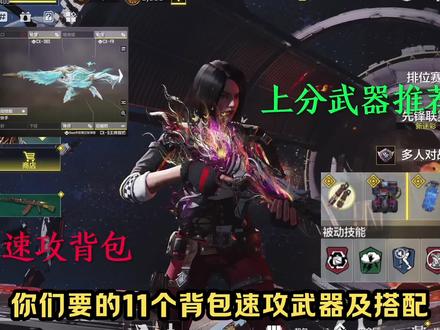 小暴桑速攻11个背包搭配来了 #使命召唤手游