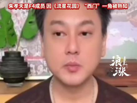 朱孝天:台湾就是一个省,我真的很希望赶快统一。
朱孝天是F4成员 因《流星花园》“西门”一角被熟知。#朱孝天 #中国台湾省 #台湾省 #中国 @抖音小助手