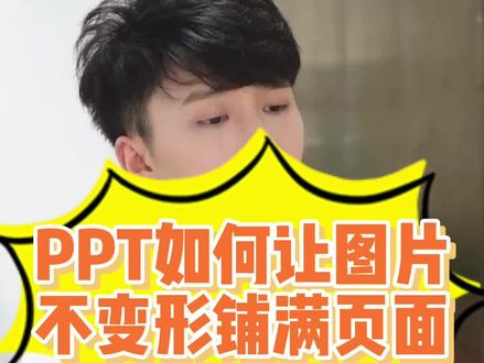 如何将竖形图片进行拉伸铺满PPT而内容不会变形,今天小美又帮表哥解决了一个难题,分享给大家PPT裁剪与拉伸的技巧#玩转office #办公技巧 #office办公技巧 #ppt #ppt图片处理 #ppt教学 #干货
