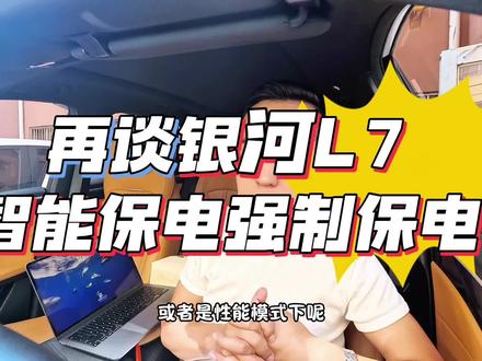 再谈银河L7的两种模式下的保电设置应用!