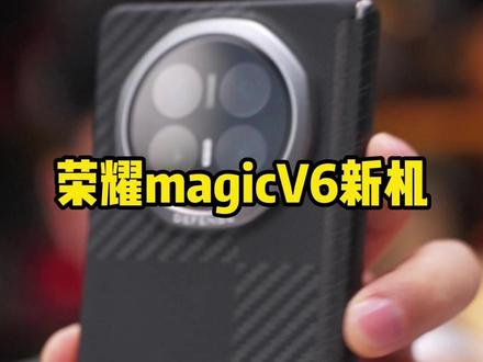 荣耀magicV6新机,全套配件,壳+钢化膜 #荣耀magicV6 #手机贴膜 #郝金彪