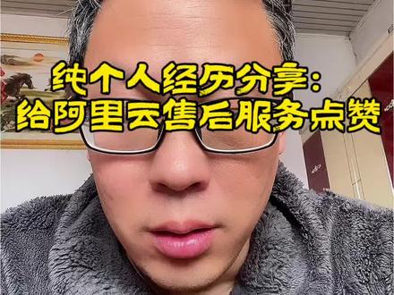 纯个人分享,调用千问大模型过程中,阿里云售后服务的真实体验。我们在使用AI过程中,选择调用哪家大模型?除了看大模型的技术性能,token消耗价格,还需要看售后服务质量如何。#千问大模型 #阿里云售后服务 #codingplan #大模型api #claudecode