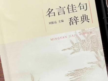 荒地无人耕,一耕有人争#好书分享 #名人名言 #名言佳句辞典全书