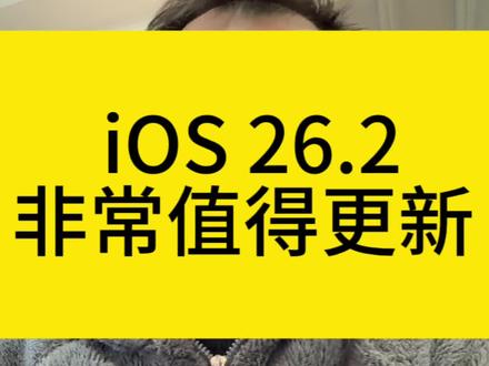 iOS 26.2非常值得更新#苹果手机