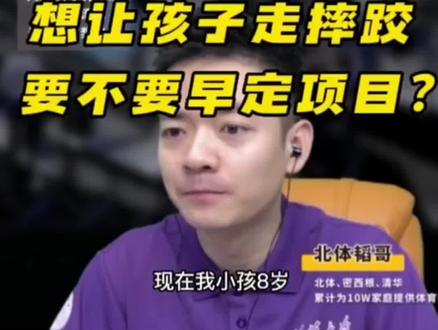 孩子想练摔跤,要不要早定项目?#李韬之 #体育特长 #体育教育规划 #摔跤 @DOU+小助手