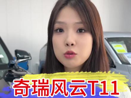 全新奇瑞风云T11,感兴趣的私聊我#奇瑞 #收车实录 #安信