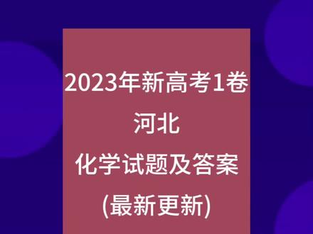 2023河北高考化学试卷#高考化学#2024高考加油