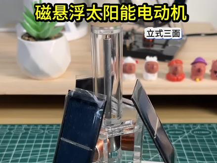 坐式磁悬浮太阳能电动机制作成功@抖音创作小助手 #科技 #技术分享 #diy