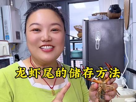 像我这样的龙虾尾储存方法,放冰箱冷冻多长时间都是QQ弹弹的