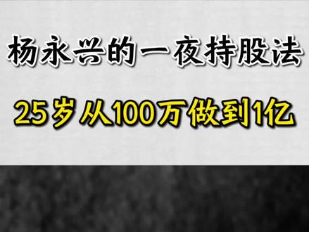 杨永兴25岁把100万做到1亿,只用这一招#股票 #股民 #a股 #干货 #股民 @DOU+小助手 @抖音小助手