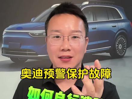 开奥迪遇到这个预警故障,千万别慌,不用去 4S 店维修,自己在家就能解决 #奥迪 #用车知识