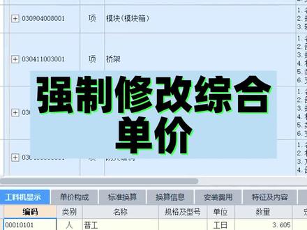 强制修改综合单价#安装造价 #安装工程 #广联达 #工程造价 #工程造价干货 #清单计价