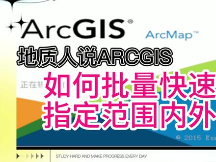 如何批量快速删除指定范围内外的点 #ArcGIS应用 #快速删除 #批量