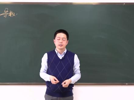 干货来啦,带您认识高中数学一霸~导数(概念与几何含义)