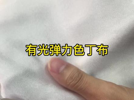 #有光弹力色丁布仿真丝面料厂家直销#面料知识 #源头实力厂家 #普宁裕生纺织 #面料柔软舒适