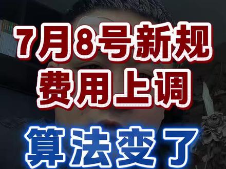 7月8号抖音新规调整 优者奖励、庸者正常、劣者重罚#新规解读 #短视频运营 #自媒体创业 #抖音规则学习