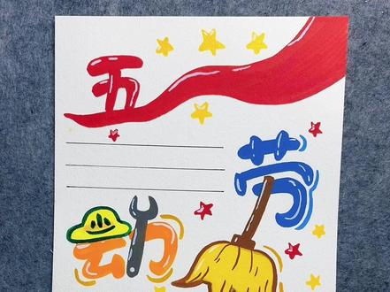 #一学就会的简笔画 #创作者中心 #创作灵感 学画画的第二十五天,画五一劳动节手抄报上瘾了,在跟画一个#劳动节手抄报制作教程 #跟着抖音学画画