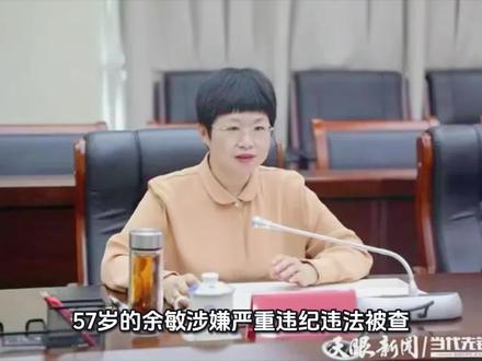 57岁的余敏被查!
