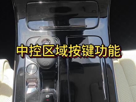 E9车型使用说明书-中控区域按键功能#聚星传祺千万宠粉 #智电新能源E星创领计划#传祺智电新能源e9