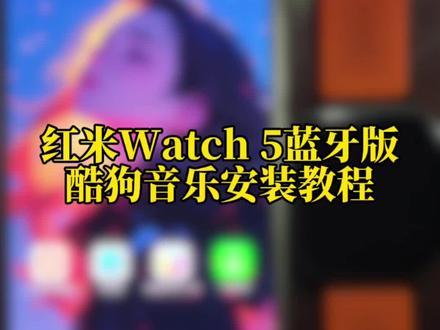 红米watch5蓝牙版安装酷狗音乐的保姆级教程来啦~#红米watch5 #智能穿戴 #红米手表 #数码科技