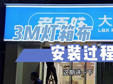 #3m灯箱门头 安装过程,正面用的3M布,背面使用铁板或者银色铝塑板。不管白天还是晚上,效果都非常好看。#门头招牌 #工程案例