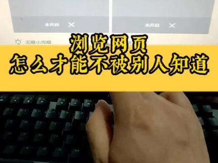 怎么清除浏览网页留下的痕迹,要是被别人发现就太尴尬了。#电脑知识