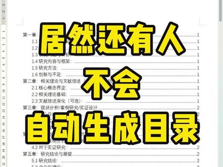 Word如何自动生成文档目录 #办公技巧 #知识分享 #电脑知识 #涨知识 #每天学习一点点